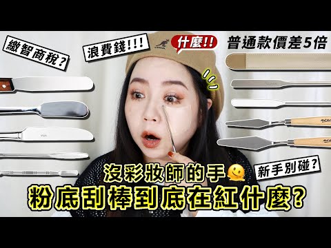 韓國彩妝師聯名粉底刮棒!繳智商稅?浪費錢?只有彩妝師才能用?Piccasso粉底刮棒|正確錯誤使用方式!平價替代品一次告訴你| 粗聲雙胞 SA & SAM