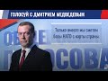 Дмитрий Медведев за поправки и против баз НАТО!
