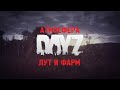 [DayZ] «АТМОСФЕРА» ЛУТ И ФАРМ