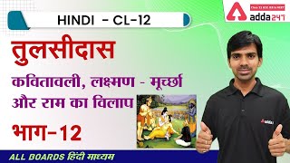 तुलसीदास | कवितावली, लक्ष्मण - मूर्च्छा और राम का विलाप | कक्षा 12 हिंदी | NCERT हिंदी