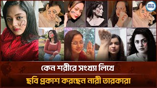 Download Lagu কেন শরীরে সংখ্যা লিখে ছবি প্রকাশ করছেন নারী তারকারা | Face The People MP3