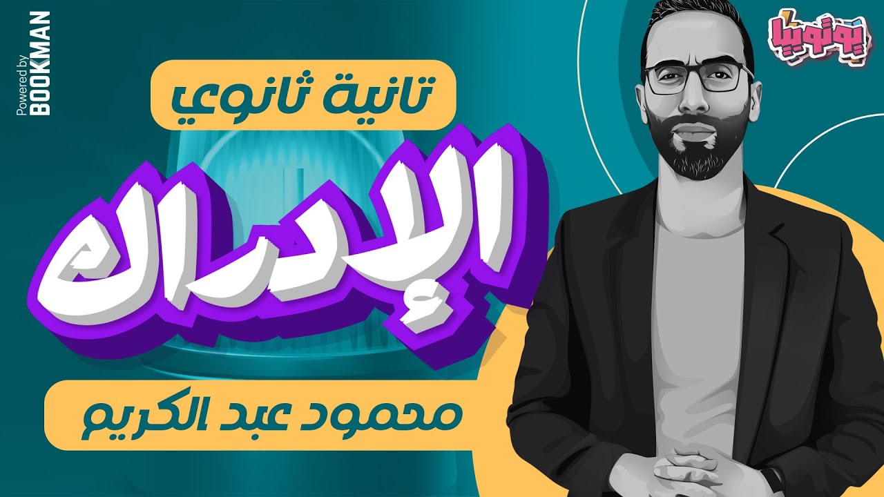 المحاضرة الثالثة | علم نفس | الإدراك