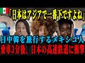 【海外の反応】「日本はしょせんアジアで最低な国でしょ?」メキシコ人女性たちが日本、中国、韓国の高速鉄道を乗り比べた結果...驚愕する事態に!