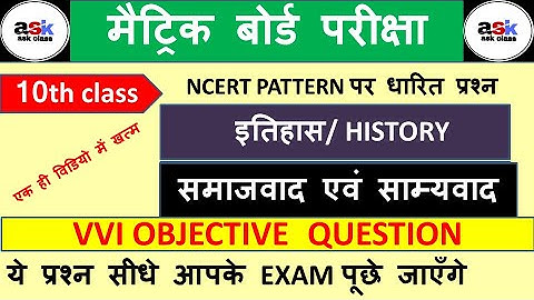 समाजवाद एवं साम्यवाद का ऑब्जेक्टिव क्वेश्चन || Samajwad Avn Samyavad Class 10th ||Objective Question