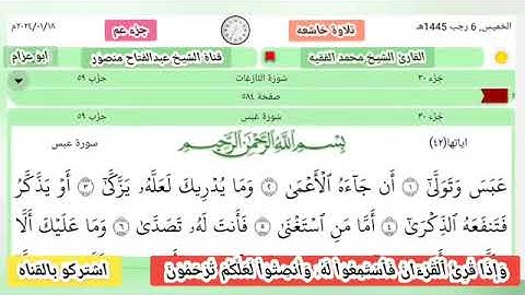 الشيخ محمد الفقيه  جزء عم  قران كريم  تلاوة خاشعه