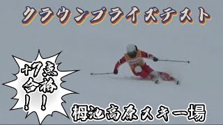 クラウンプライズテスト7点加点合格!! 2022.3.7 栂池高原スキー場