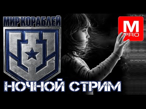 Видео: Ночной  [Maniakpro, Маньяк] [Stream, Стрим] [Мир кораблей] [BALLS]