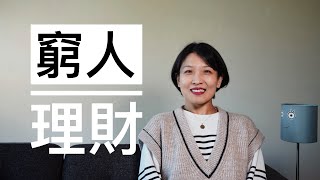 【极简理财】穷人和有钱人结交，往往要赔本｜穷人理财