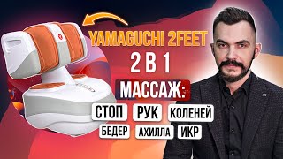 Массажер для ног, стоп, икр, колений, бедер, ахилла и рук - YAMAGUCHI 2Feet