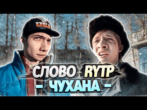 СЛОВО ПАЦАНА | RYTP