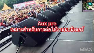 เครื่องเสียงมือใหม่ ใครๆก็ใช้เป็น Aux Pre และ Aux post แตกต่างกันอย่างไร?