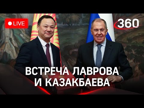 Лавров и глава МИД Киргизии отвечают на вопросы журналистов в Москве. Прямая трансляция