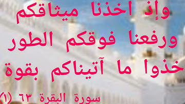 وإذ أخذنا ميثاقكم ورفعنا فوقكم الطور خذوا ما آتيناكم بقوة.... )سورة البقرة 63  (1 )