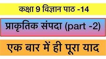 Class 9th science chapter 14 explanation || Class 9th science chapter 14 natural wealth | Part 2