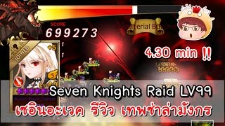 [Seven Knights] Shane Awakened Lv 99 Raid 4.30 min เซอินอะเวค ผู้พิชิตมังกร
