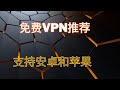 【搞机零距离】七款支持安卓和苹果手机的免费梯子VPN-2024最新手机上国外网站梯子VPN推荐