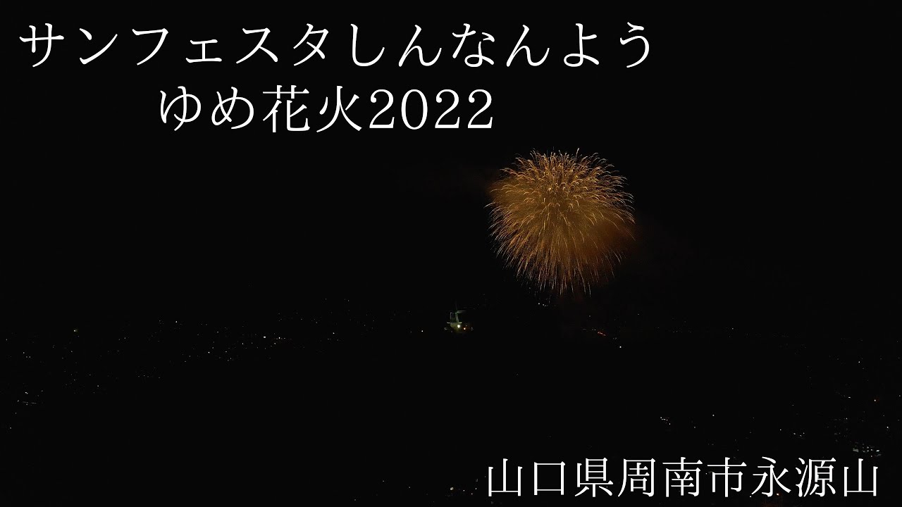 サンフェスタゆめ花火22 山口県周南市永源山公園 フルバージョン Youtube