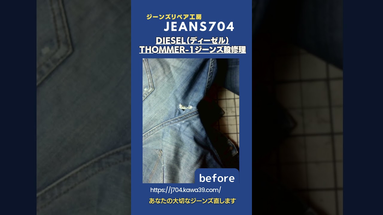DIESEL（ディーゼル）THOMMER-1ジーンズ股修理 | デニム修理、ジーンズ 