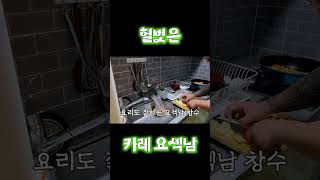 카레하는 요섹남 팝콘티비 bj억창수 먹방