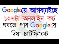 এইকেইটা Digree ৰ চাৰ্টিফিকেট দিব Google: Google Online Courses you can do from home during lockdown