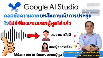 ถอดข้อความจากบทสัมภาษณ์/การประชุมในไฟล์เสียงแบบแยกผู้พูดได้แล้วด้วย Google AI Studio สุดยอดมาก