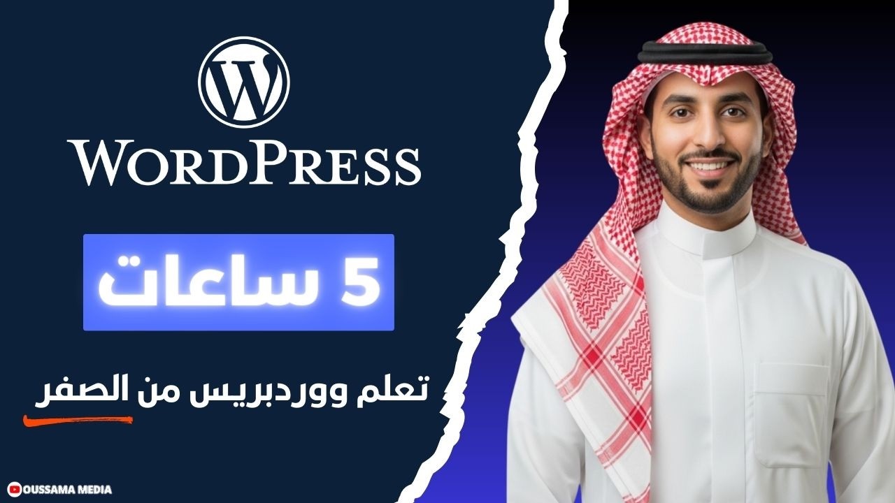 تعلم ووردبريس من الصفر في 5 ساعات | WordPress Course بالعربي لإنشاء موقع كامل