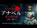 映画『アナベル 死霊博物館』360度VR動画【HD】2019年9月20日（金）公開