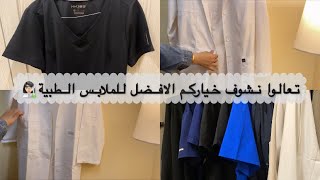 P2 |ملابس التخصصات الصحية (السكرب، لابكوت،..) تجربتي واختياراتي المفضلة🥼🦋