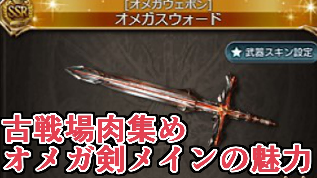 次の肉集めは風オメガ剣メインが便利 余裕持って2100万出て気持ちいいｗｗｗ グラブル Youtube