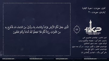 سورة البقرة {2} قورئانی پیرۆز بە تەفسیری کوردی ( محمد منشاوی ) خوێندنەوەی فاتح شێخ محمد تەفسیری نامی