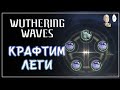 Перекрафчиваем Эхо в рандомные леги (и эпики) | Wuthering Waves #17