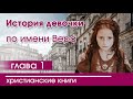 ОЧЕНЬ интересный рассказ «История девочки по имени Вера» часть 1|Христианские рассказы