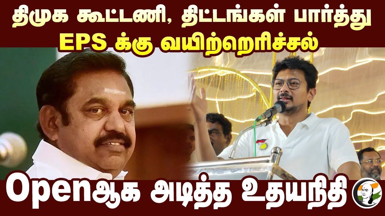 EPSக்கு வயிற்றெரிச்சல் | Udhayandhi speech at Nagai | Wedding function | Anbil mahesh