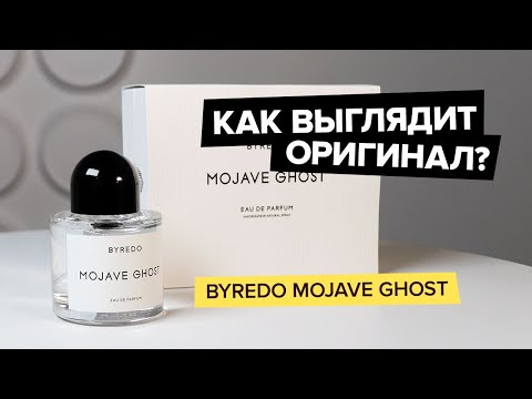 Byredo Mojave Ghost | Как выглядит оригинал?