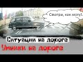 &quot;Ну я же никому не помешал!&quot; #Ситуации на дороге