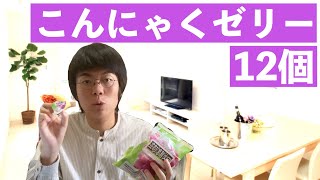 【東大医学部】Youtubeの革命児、こんにゃくゼリー12個を食す