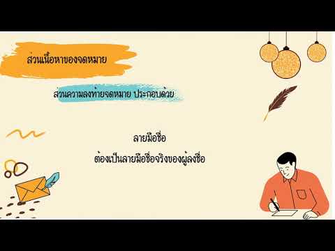 EP 10 การเขียนจดหมายกิจธุระ ม ๓