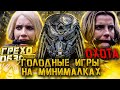 Грехо-Обзор Охота 2019 с киногрехами