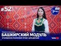 Уралым #52 | Март 2019 (ТВ-передача башкир Южного Урала)