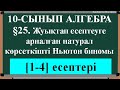 §25  Жуықтап есептеуге арналған натурал көрсеткішті Ньютон биномы 1;4