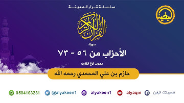 تلاوة مميزة لسورة الأحزاب (56-73) للشيخ حازم بن علي التميمي المحمدي رحمه الله