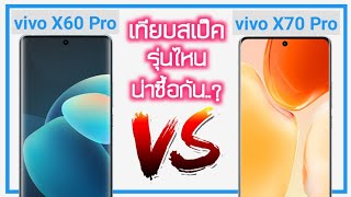 vivo X60 Pro vs vivo X70 Pro รุ่นไหนน่าซื้อและน่าใช้กว่ากัน...?