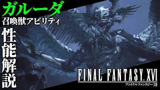 【FF16召喚獣アビリティ性能解説】ガルーダ『ファイナルファンタジー16』