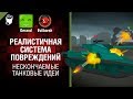 Реалистичная система повреждений - Нескончаемые танковые идеи №13 [World of Tanks]