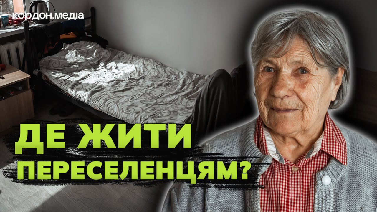 «Грошей у мене ні копійки»: куди з прикордоння Сумщини їдуть евакуйовані та за що вони живуть