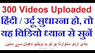 Want to improve your Hindi and Urdu ? Yeh video suniye.