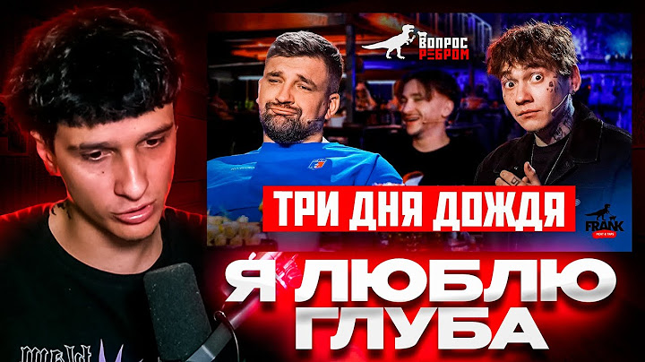 🥶МЕЛШЕР СМОТРИТ : Вопрос Ребром - Глеб Три дня дождя🥶