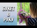 Букет в руку на жестком основании/Заливаем цветы/Собираем букет/Мыловарение/Soap/Ароматик