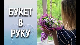 видео: Букет в руку на жестком основании/Заливаем цветы/Собираем букет/Мыловарение/Soap/Ароматик картинка: Букет в руку на жестком основании/Заливаем цветы/Собираем букет/Мыловарение/Soap/Ароматик