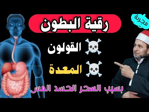 علاج الآم البطن و القولون و المعدة بسبب السحر العبن الحسد اسمعها وتخلص فورا من كل الأوجاع علاج الآم البطن و القولون و المعدة بسبب السحر العبن الحسد اسمعها وتخلص فورا من كل الأوجاع